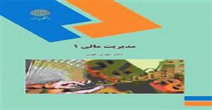 پاورپوینت  کتاب مدیریت مالی 1 رشته های حسابداری و مدیریت