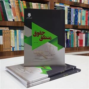 کتاب منطق حقوق تالیف آقای دکتر محمد رسول آهنگران نشر پژوهشگاه حوزه و دانشگاه