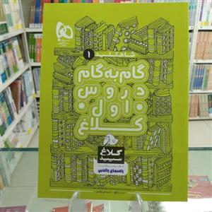 کلاغ سپید تمام دروس گام به گام اول دبستان  شاهکلید