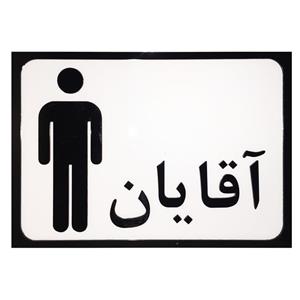 تابلو طرح سرویس بهداشتی آقایان مدل SI010