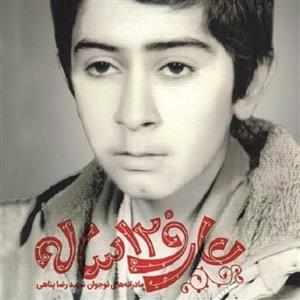 کتاب عارف 12 ساله - مادرانه های نوجوان شهید رضا پناهی - نویسنده سید حسین موسوی