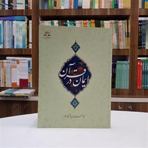 کتاب ایمان در قرآن تالیف آقای محمدی ری شهری انتشارات دارالحدیث