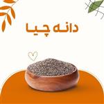 دانه چیا  ( chia seed ) بانی بار