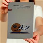 کتاب کیمیاگر نوشته پائولو کوئیلو انتشارات کاروان