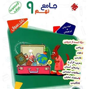 کتاب جامع نهم مرشد انتشارات مبتکران 1402 