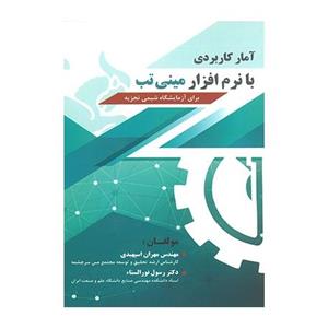 کتاب آمار کاربردی با نرم افزار مینی تب برای آزمایشگاه شیمی تجزیه اثر رسول نورالسناء