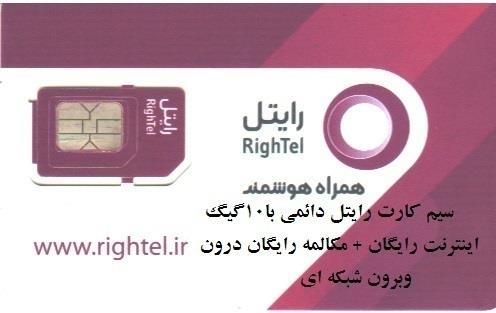  سیم کارت اعتباری رایتل
