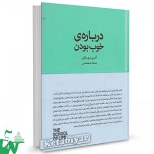 کتاب درباره ی خوب بودن اثر آلن دوباتن