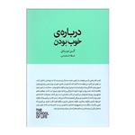 کتاب درباره ی خوب بودن اثر آلن دوباتن