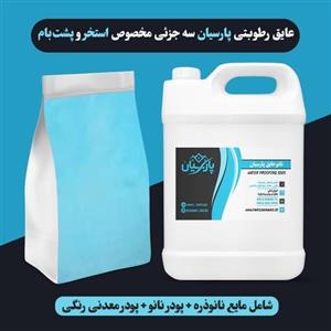 عایق رطوبتی نانو سه جزئی 35 کیلوگرمی آبی مناسب آببندی انواع سطوح