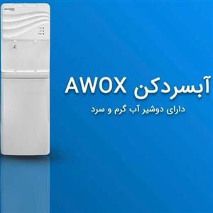 آبسردکن آوکس