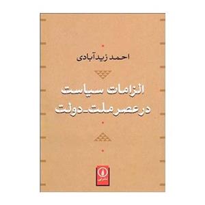 کتاب الزامات سیاست در عصر ملت دولت اثر احمد زیدآبادی