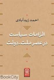 کتاب الزامات سیاست در عصر ملت دولت اثر احمد زیدآبادی 