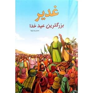 کتاب غدیر بزرگ ترین روز خدا با موضوع امام علی