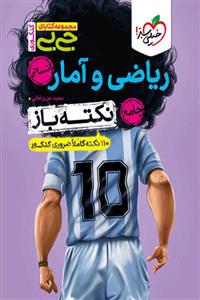 جیبی نکته باز ریاضی و آمار جامع کنکور خیلی سبز