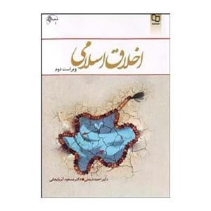 اخلاق اسلامی احمد دیلمی مسعود اذربایجانی