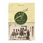 کتاب ایران قاجار در نگاه اروپاییان 3 نگاهی به ایران خاطرات همسر یک دیپلمات