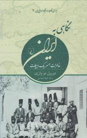 کتاب ایران قاجار در نگاه اروپاییان 3 نگاهی به خاطرات همسر یک دیپلمات 