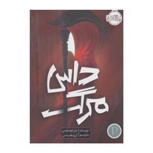 کتاب داس مرگ اثر نیل شوسترمن