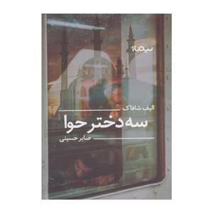 کتاب سه دختر حوا اثر الیف شافاک