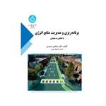 برنامه‌ریزی و مدیریت منابع انرژی با نگاهی به معماری نشر دانشگاه تهران