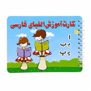 کارت آموزش الفبای فارسی کوچک