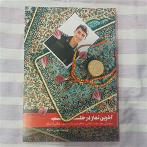 کتاب آخرین نماز در حلب دو ویژگی جوان مومن انقلابی مدافع حرم پاسدار شهید عباس دانشگر