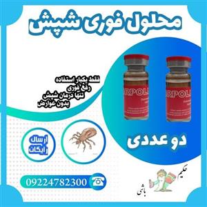 شپش سر 2 عددی محلول ایورپیل رفع فوری فقط یکبار استفاده بهترین قیمت تضمینی  محلول(تخمک رشک )