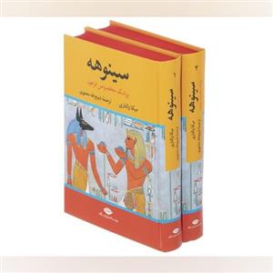 کتاب سینوهه پزشک مخصوص فرعون دو جلدی جلد سخت اثر میکا والاتری ترجمه ذبیح الله منصوری انتشارات نگاه