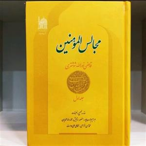 مجالس المومنین قاضی نور الله شوشتری 7جلدی