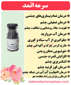 سرمه اثمد (درمان ضعیفی چشم، تقویت، جلا و شفافیت چشم، درمان آب مروارید، جلوگیری از آب سیاه و کوری، خارج کردن چرک و..) 