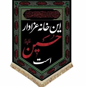 پرچم ( کتیبه ) مخمل این خانه عزادار حسین است به همراه اسامی چهارده معصوم