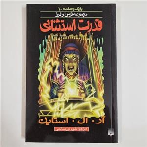 کتاب پارک وحشت 10 قدرت استثنایی مجموعه ترس و لرز رمان خارجی کودک نوجوان 