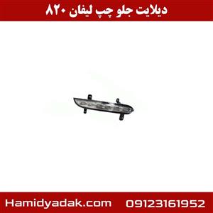 دیلایت جلو چپ لیفان 820