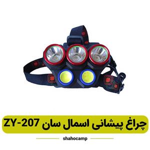 چراغ پیشانی اسمال سان مدل ZY-207