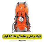 کوله پشتی هاسکی 5 45 لیتر مدل Adventure