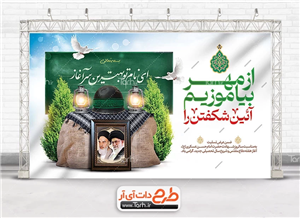طرح بنر دفاع مقدس و بازگشایی مدارس با خوشنویسی از مهر بیاموزیم آئین شکفتن را 8215670