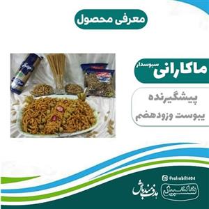 ماکارونی سبوسدار  در دو شکل مختلف پیچی و ساده.