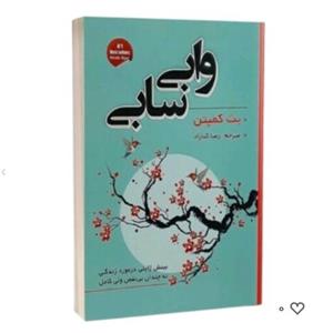 کتاب وابی سابی اثربث کمپتن ترجمه رضاکیاراد
