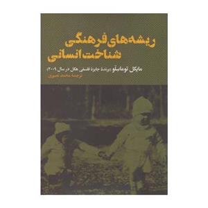 کتاب ریشه های فرهنگی شناخت انسانی اثر مایکل توماسلو