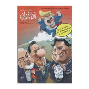 مجله ماهنامه طنز و کارتون خط خطی شماره 89 آبان 97