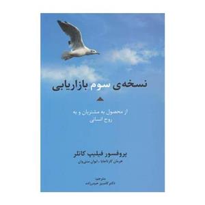 کتاب نسخه سوم بازاریابی اثر فیلیپ کاتلر