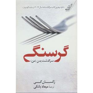 کتاب گرسنگی سرگذشت بدن من تالیف رکسانه ترجمه نیوشا صدر 