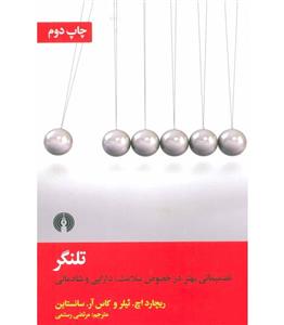 کتاب تلنگر تصمیماتی بهتر در خصوص سلامت دارایی و شادمانی انتشارات علمی و فرهنگی