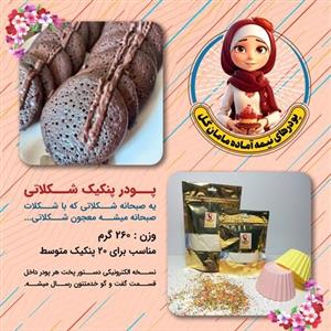 پودر پنکیک شکلاتی (260 گرم)