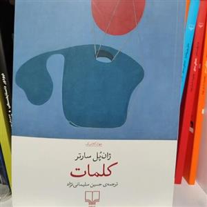 کتاب کلمات نوشته ژان پل سارتر نشر چشمه