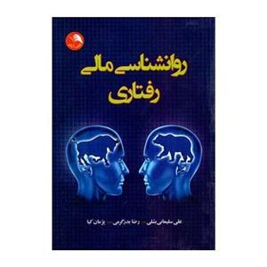 کتاب روانشناسی مالی رفتاری اثر علی سلیمانی بشلی