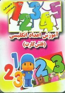 فلش کارت اعداد انگلیسی