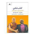 کتاب شادی شادمانی استوار در دنیای ناپایدار اثر دالایی لاما