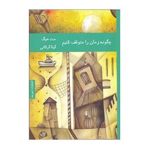 کتاب چگونه زمان را متوقف کنیم اثر مت هیگ